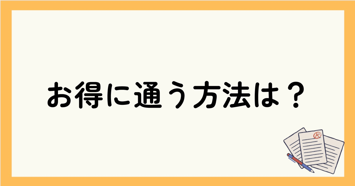 お得に英会話スクールに通う方法は？